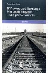 Β΄ Παγκόσμιος Πόλεμος: Μία μικρή αφήγηση - Μία μεγάλη απορία...