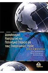 Διαπολιτισμική νοσηλευτική και πολιτισμική επάρκεια για τους επαγγελματίες υγείας