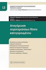 Απαγόρευση χειροτερεύσεως θέσης κατηγορουμένου