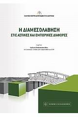 Η διαμεσολάβηση στις αστικές και εμπορικές διαφορές