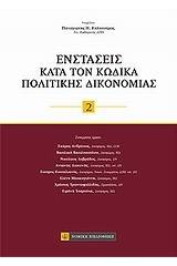 Ενστάσεις κατά τον Κώδικα Πολιτικής Δικονομίας