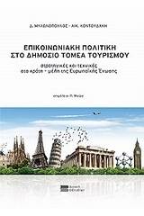 Επικοινωνιακή πολιτική στο δημόσιο τομέα τουρισμού