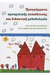 Προγράμματα προσχολικής εκπαίδευσης και διδακτική μεθοδολογία