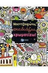 Μουντζουρώνω, σχεδιάζω, χρωματίζω