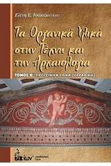 Τα οργανικά υλικά στην τέχνη και την αρχαιολογία