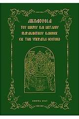 Ακολουθία του Μικρού και Μεγάλου Παρακλητικού Κανόνος εις την Υπεραγία Θεοτόχο