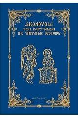 Ακολουθία των Χαιρετισμών της Υπεραγίας Θεοτόκου