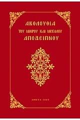 Ακολουθία του Μικρού και Μεγάλου Αποδείπνου