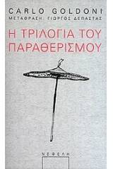 Η τριλογία του παραθερισμού