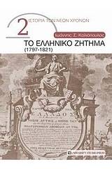 Το ελληνικό ζήτημα (1797-1821)