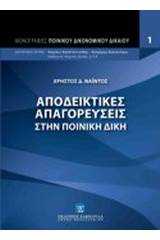 Αποδεικτικές απαγορεύσεις στην ποινική δίκη