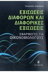 Εξισώσεις διαφορών και διαφορικές εξισώσεις