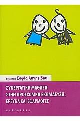 Συνεργατική μάθηση στην προσχολική εκπαίδευση