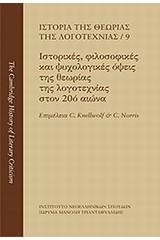Ιστορία της θεωρίας της λογοτεχνίας: Ιστορικές, φιλοσοφικές και ψυχολογικές όψεις της θεωρίας της λογοτεχνίας στον 20ό αιώνα