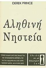 Αληθινή νηστεία