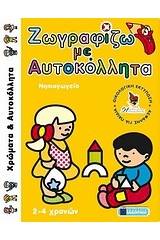 Ζωγραφίζω με αυτοκόλλητα: Νηπιαγωγείο