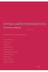 Κριτική διεπιστημονικότητα 4: Κοινωνικές διακρίσεις