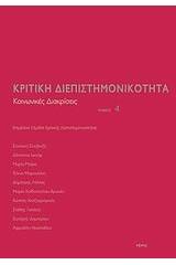 Κριτική διεπιστημονικότητα 4: Κοινωνικές διακρίσεις