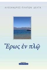 Έρως εν πλω