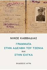 Νίκος Καββαδίας: Γράμματα στην αδελφή του Τζένια και στην Έλγκα