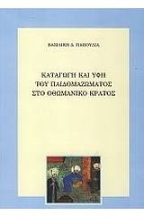 Καταγωγή και υφή του παιδομαζώματος στο Οθωμανικό κράτος