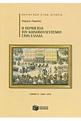 Η περιπέτεια του κοινοβουλευτισμού στην Ελλάδα