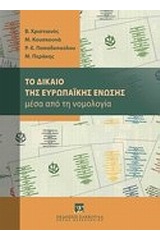 Το δίκαιο της Ευρωπαϊκής Ένωσης μέσα από τη νομολογία