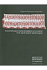 Η Κυπριακή Εθνογραφική Συλλογή του Μουσείου Μπενάκη