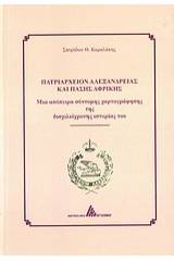 Πατριαρχείο Αλεξανδρείας και Πάσης Αφρικής