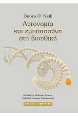 Αυτονομία και εμπιστοσύνη στη βιοηθική