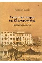 Σκιές στην ιστορία της Ελευθερούπολης