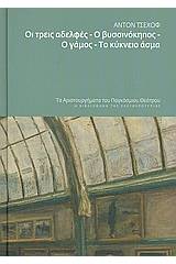 Οι τρεις αδελφές. Ο βυσσινόκηπος. Ο γάμος. Το κύκνειο άσμα