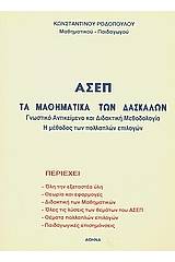 ΑΣΕΠ: Τα μαθηματικά των δασκάλων