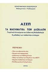 ΑΣΕΠ: Τα μαθηματικά των δασκάλων