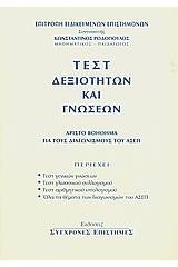 Τεστ δεξιοτήτων και γνώσεων