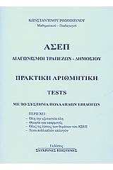 Πρακτική αριθμητική - Tests με το σύστημα πολλαπλών επιλογών