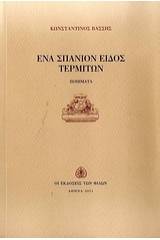 Ένα σπάνιον είδος τερμιτών