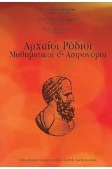 Αρχαίοι Ρόδιοι μαθηματικοί και αστρονόμοι