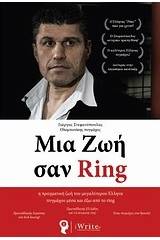 Μια ζωή σαν Ring