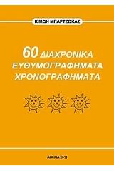 60 διαχρονικά ευθυμογραφήματα χρονογραφήματα