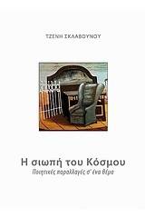 Η σιωπή του κόσμου