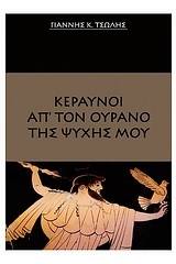 Κεραυνοί απ' τον ουρανό της ψυχής μου