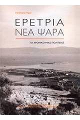 Ερέτρια - Νέα Ψαρά