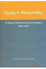 Ο παλιός ελληνικός κινηματογράφος 1905 - 1967