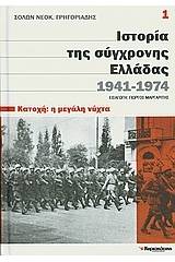 Ιστορία της σύγχρονης Ελλάδας, 1941-1974