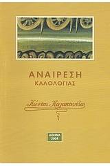 Αναίρεση καλολογίας