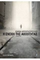 Η ενοχή της αθωότητας