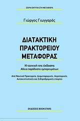 Διατακτική πρακτορείου μεταφοράς