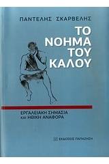 Το νόημα του καλού