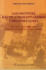 Αδελφότητες και εργατικοί σύνδεσμοι στην Κεφαλονιά